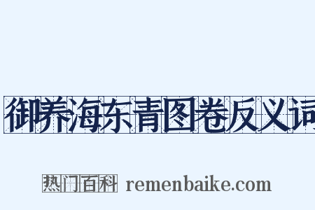 御养海东青图卷反义词是什么意思的图片
